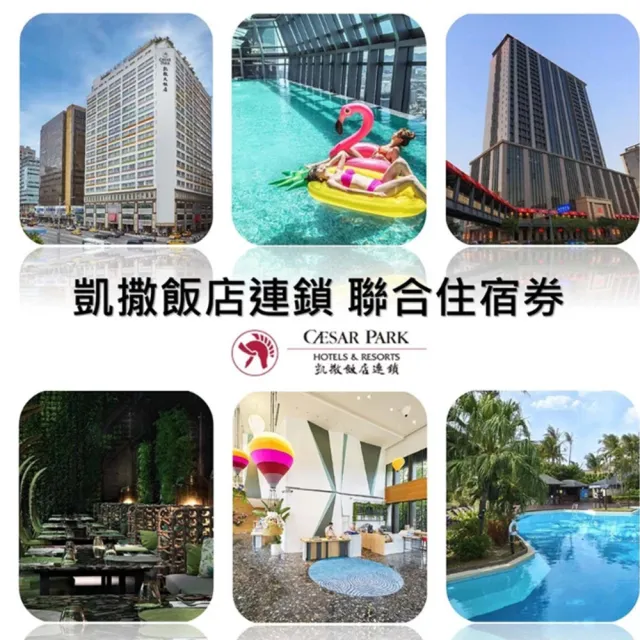 【凱撒大飯店】墾丁凱撒/趣淘漫旅/阿樹旅店/凱達/凱旋酒店★多館適用(效期限至 2026/9/30)
