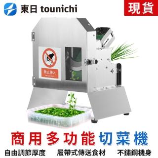 【tounichi 東日】切蔥花 切絲切片切斷 多功能切菜機(1.5-35mm厚度調節)