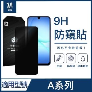 【ZA 喆安】防窺鋼化玻璃螢幕手機保護貼膜 A57/56/37/36/17 適用三星Samsung Galaxy