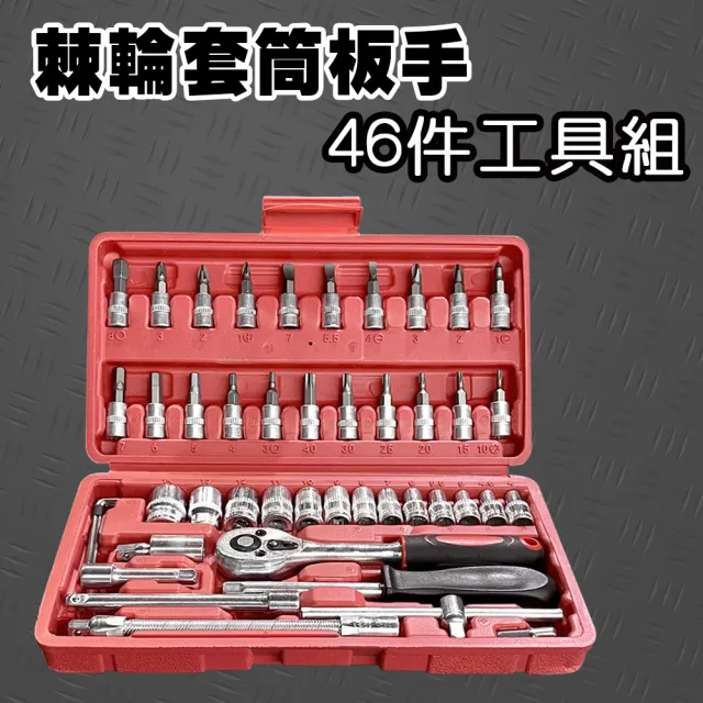 棘輪套筒板手46件工具組(套筒組 汽修工具組 六角套筒 螺絲起子)