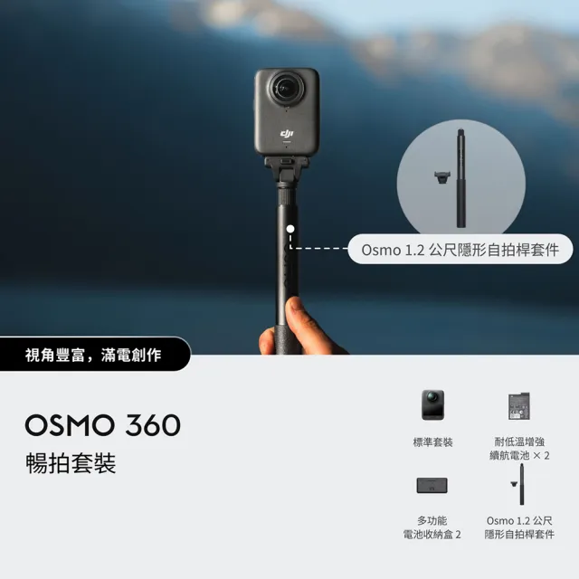 【DJI】OSMO 360暢拍套裝 全景相機/運動相機|1英吋CMOS|三電充電盒、隱形自拍桿+1年版Care(聯強國際貨)
