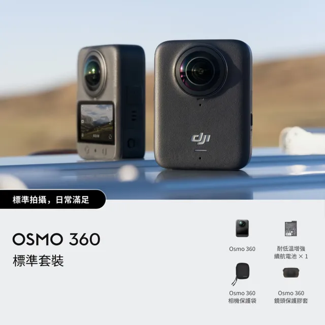 【DJI】OSMO 360標準套裝＋Osmo Action 5 Pro 暢拍套裝(聯強國際貨)