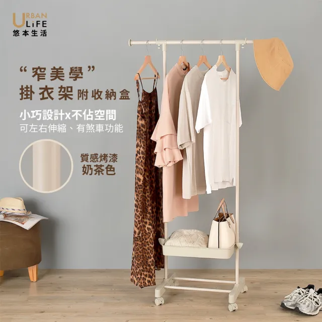 【URBAN LiFE 悠本生活】窄美學左右伸縮單衣架附煞車1個收納盒(曬吊掛收納衣架衣帽架收納籃盒置物架衣櫥)