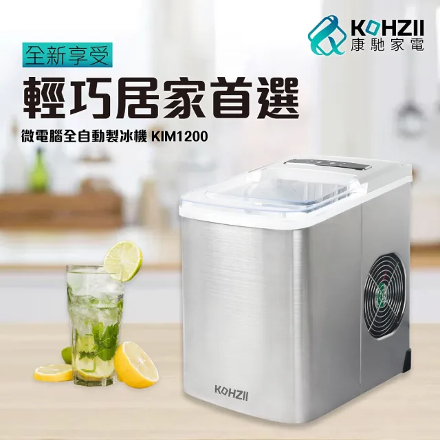 【KOHZII 康馳】UV全自動製冰機 KIM1200 (2026全新改版+UV)