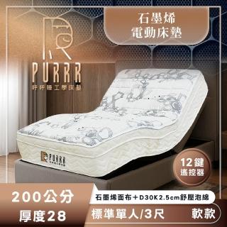 【Purrr 呼呼睡】石墨烯電動床墊｜200公分 12鍵遙控(標準單人/3尺)