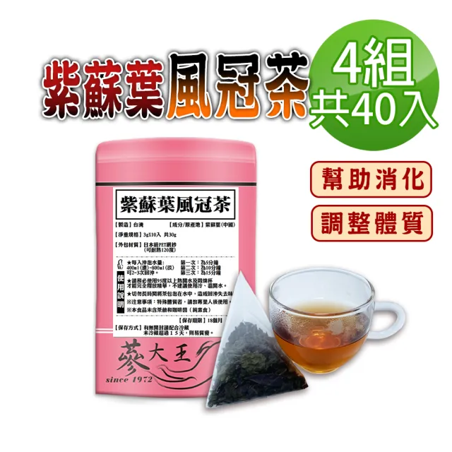 【蔘大王】紫蘇葉風冠茶包X4組(3gX10入/組)(長效期版 破壁快速透味 幫助消化 使排便順暢 忙碌久坐)