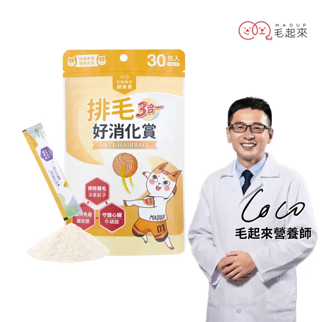 【MAOUP 毛起來】毛孩每日健康賞 排毛好消化賞 30包/1袋(貓咪營養 化毛 排毛 天然纖維 離胺酸 牛磺酸)