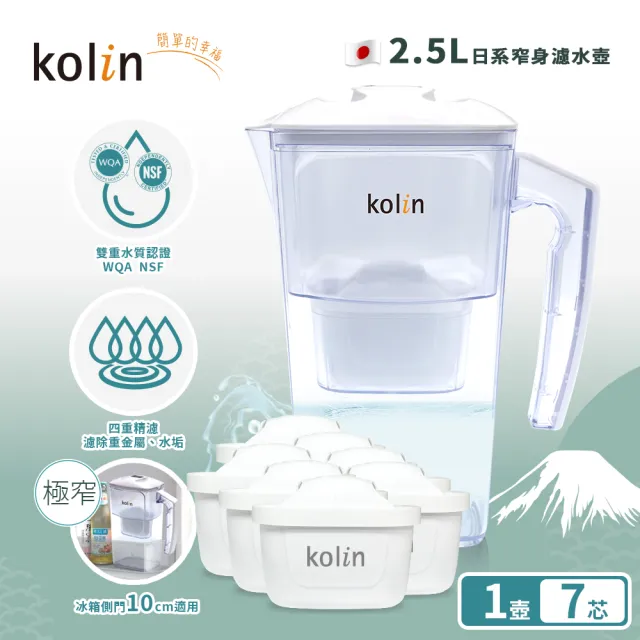 【Kolin 歌林】日系窄身濾水壺 2.5L+濾芯7入(共7芯/適用Brita)