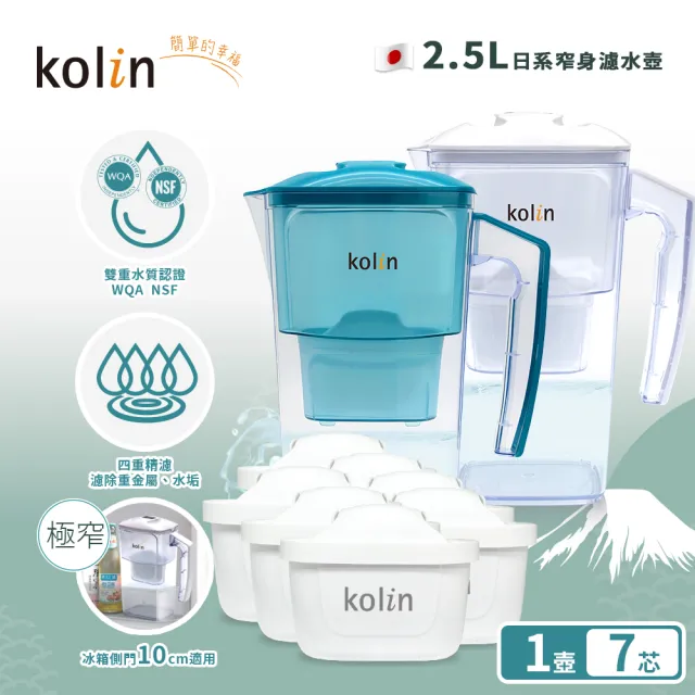 【Kolin 歌林】日系窄身濾水壺 2.5L+濾芯7入(共7芯/適用Brita)
