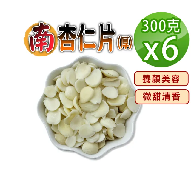 【蔘大王】南杏仁（300gX6）(甜杏厚片 煮杏仁茶專用 養顏美容 營養豐富)