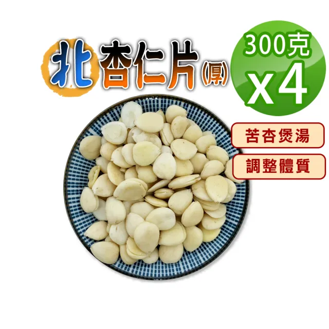 【蔘大王】北杏仁（300gX4）(苦杏 杏仁片 無硫無漂白 養顏美容 營養豐富)