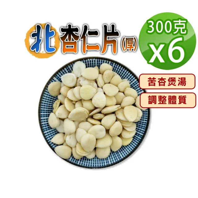 【蔘大王】北杏仁(300gX6)(苦杏 杏仁片 無硫無漂白 養顏美容 營養豐富)