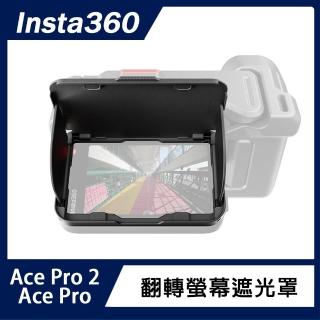 【Insta360】Ace Pro 2 / Ace Pro 翻轉螢幕遮光罩(原廠公司貨)