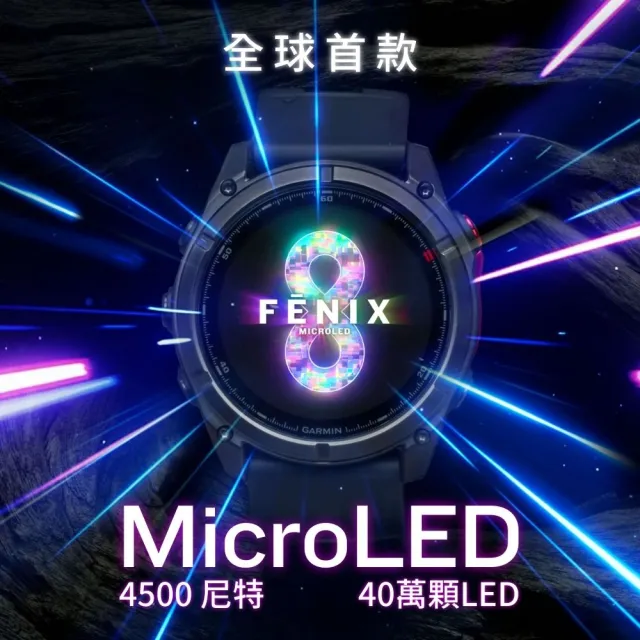 【GARMIN】Fenix 8 Pro MicroLED 全方位戶外進階GPS智慧腕錶 51mm