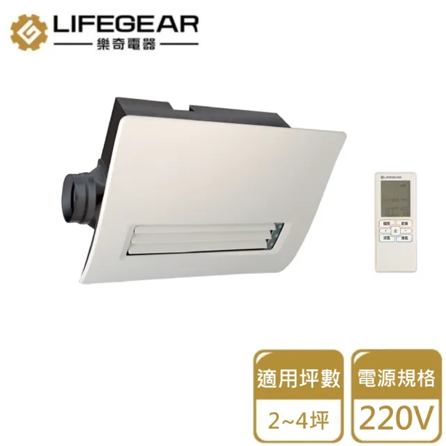 【Lifegear 樂奇】BD-265R 浴室暖風乾燥機(無線遙控-220V)
