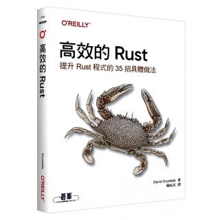 高效的 Rust｜提升Rust程式的35招具體做法