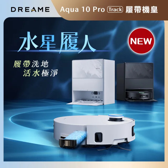 【Dreame 追覓科技】旗艦狂銷！Aqua 10 Pro Track履帶式活熱水洗地旗艦機皇(45°C熱水洗地/LDS升降雷達)
