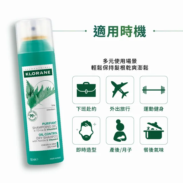 【KLORANE 蔻蘿蘭官方直營】任選3入乾洗髮噴霧150ml(涼感/豐盈/澎鬆/根源控油)