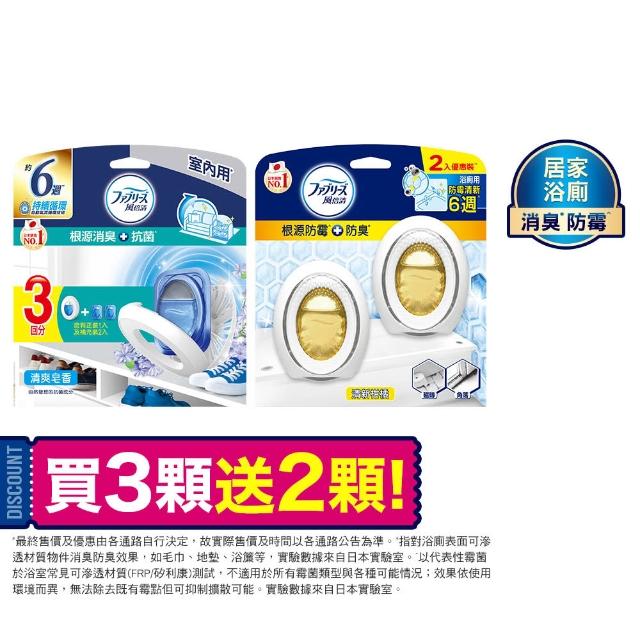 【風倍清】室內消臭芳香劑3入裝+廁所防霉芳香劑2入裝 清潔 浴室室內小幫手
