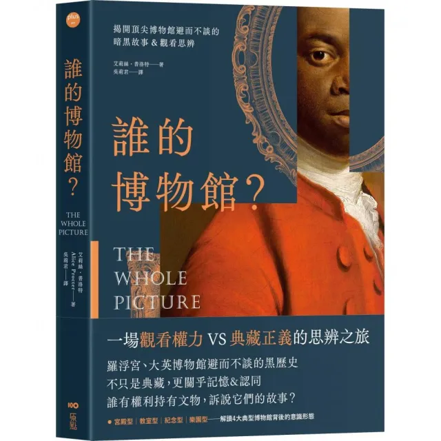 誰的博物館？：揭開頂尖博物館避而不談的暗黑故事&觀看思辨