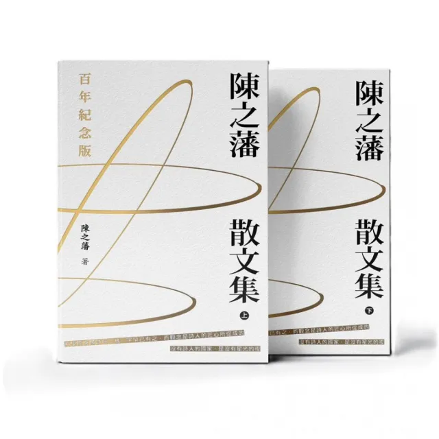 陳之藩散文集 (百年紀念版)(上下冊)(平)