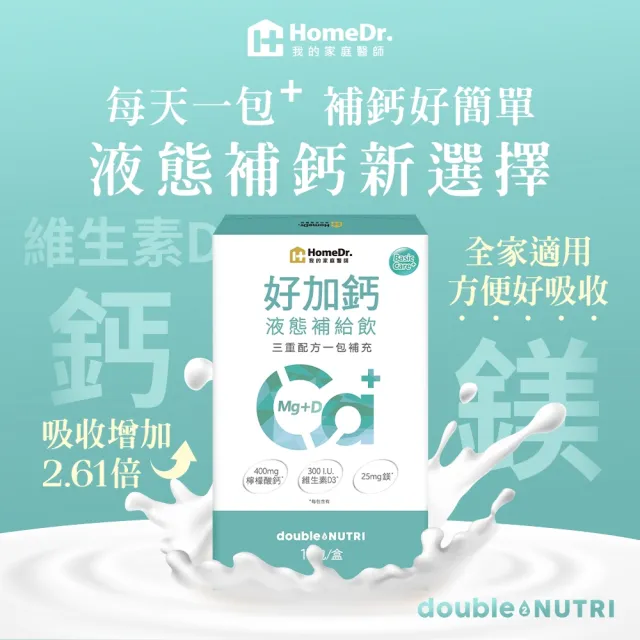 【Home Dr.】好加鈣液態補給飲x2盒(10包x2盒 共20包。液態鈣+鎂+維生素D 日常補給推薦)