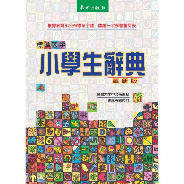 標準國字小學生辭典（革新版）