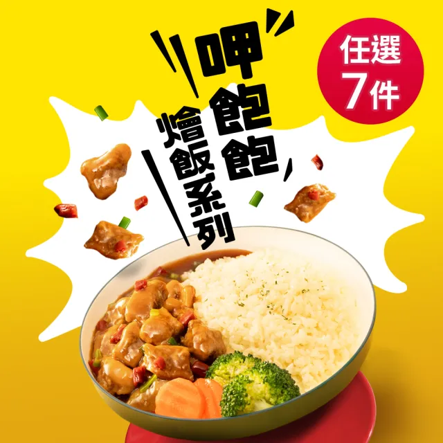 【老協珍】TOMMI湯米 呷飽飽燴飯任選7盒組(私房花雕雞、冰糖豬腳、 經典牛雙寶 料理包 微波食品 官方直營)