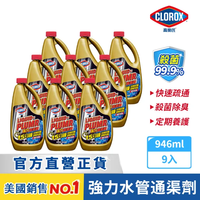 【Clorox高樂氏】強力水管通渠劑946mlx9(疏通劑/水管清潔/凝膠/管道堵塞/溶解毛髮菜渣)