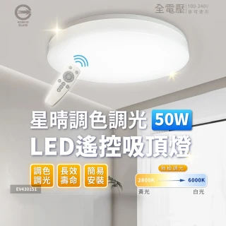 【Everlight 億光】2入組 LED 星晴 50W 全電壓 遙控調光調色 LED 吸頂燈 天花板燈(適用5-6坪)