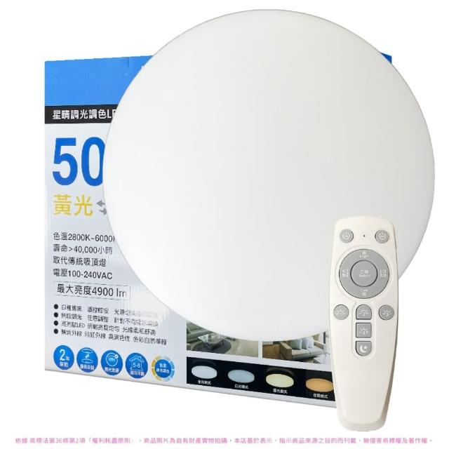 【Everlight 億光】2入組 LED 星晴 50W 全電壓 遙控調光調色 LED 吸頂燈 天花板燈(適用5-6坪)