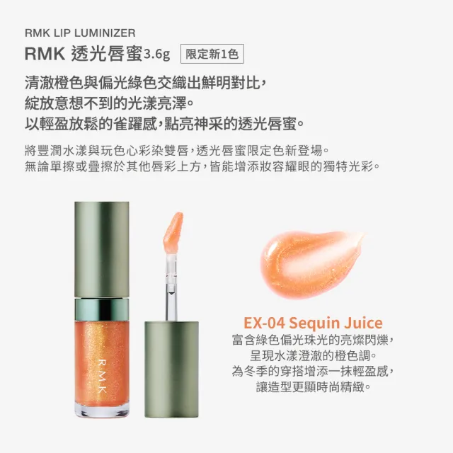 【RMK】透光唇蜜 3.6g #EX-04