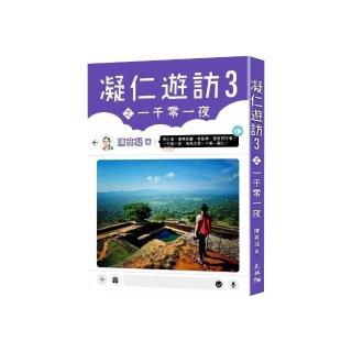 凝仁遊訪03之一千零一夜