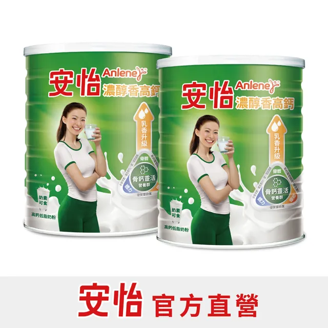 【Anlene 安怡】官方直營 濃醇香高鈣低脂奶粉1400gX2罐