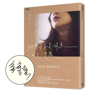 她的名字是一條魚也是一隻鳥：愛與自由 歡迎對號入座【作者親簽版】