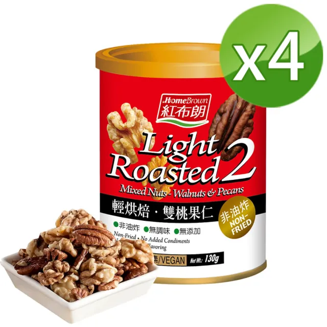 【紅布朗】輕烘焙雙桃果仁(130gX4罐)核桃 胡桃 無調味堅果 健康休閒零食 伴手禮 送禮推薦 全素食 長輩養生