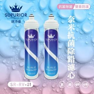 【SUPURIOR 速沛優】奈米抗菌除鉛抑垢濾心超值組(SR-RV-01)