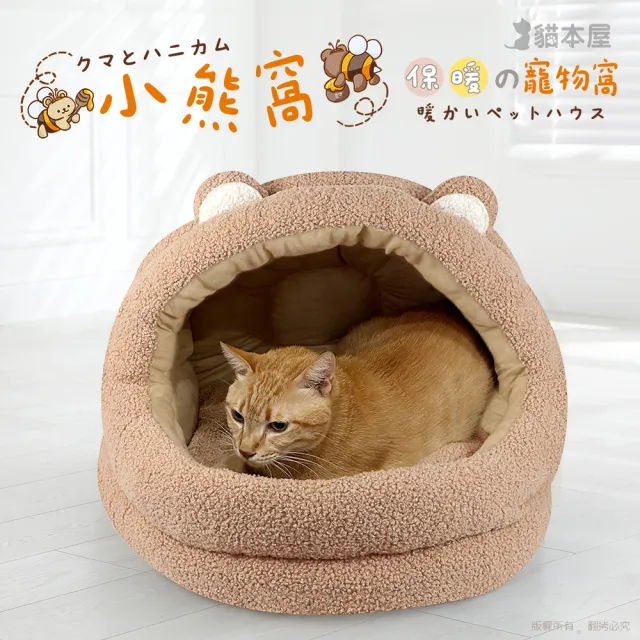 【貓本屋】小熊窩 半封閉 保暖寵物窩(XL特大號)