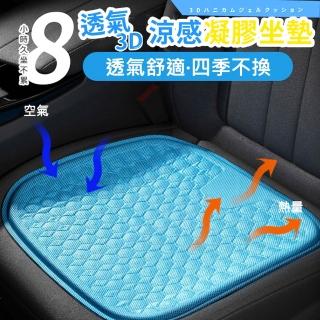 【ROYAL LIFE 皇室生活】透氣3D涼感凝膠坐墊-正方形 4入組(車用坐墊/冷凝膠椅墊/汽車椅墊/辦公室坐墊)