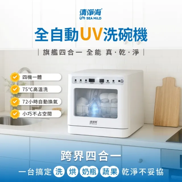【清淨海】(福利品) 廚上型全自動UV洗碗機(櫥上型洗碗機/奶瓶洗/蔬果洗)
