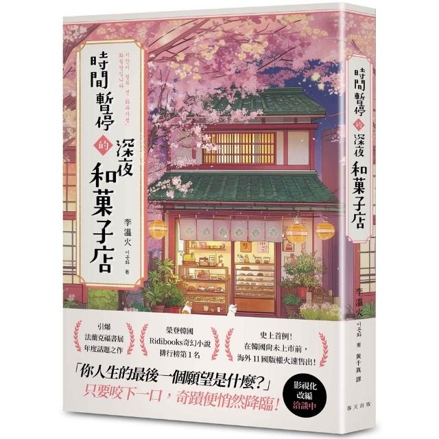 時間暫停的深夜和?子店：榮登韓國Ridibooks奇幻小說排行榜第1名！史上首例！在韓國尚未上市前 海外11國版權