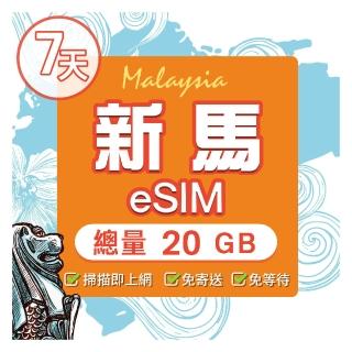 【環亞電訊】eSIM新馬07天總量20GB(eSIM 24H自動發貨 免等待免換卡 新加坡 馬來西亞 上網 新馬 新馬網絡卡)