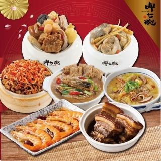 【呷七碗】小家庭團圓7件套組 (什錦西魯肉+佛跳牆+沙茶砂鍋魚+花雕醉蝦+珍寶東坡肉+雙參燉雞盅+櫻花蝦米糕)