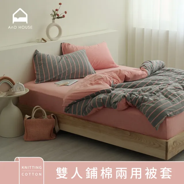 【AnD HOUSE 安庭家居】針織純棉-雙人鋪棉兩用被套-100%純棉(多色任選/舒適透氣)