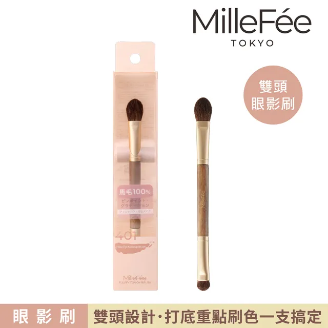 【MilleFee】極致觸感401雙頭眼影刷1入(EC限定)