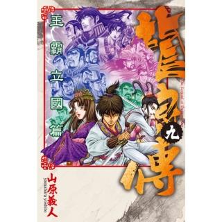 【momoBOOK】龍狼傳 王霸立國篇 9(電子漫畫)