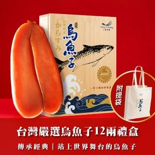 上億嚴選真情獻禮12兩烏魚子禮盒