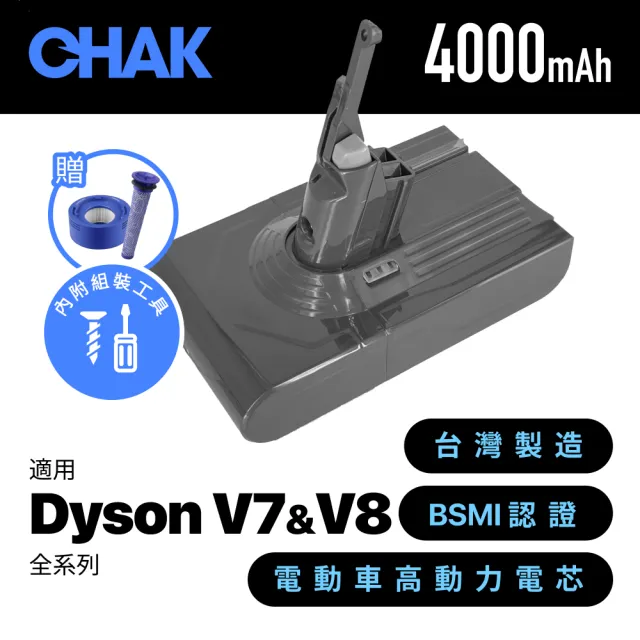 【CHAK】Dyson V7 V8吸塵器共用版 超高容量4000mAh鋰電池 DC8240 加贈濾網組(Dyson 副廠電池 戴森配件)