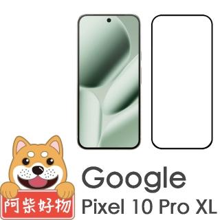 【阿柴好物】Google Pixel 10 Pro XL 支援指紋辨識 滿版全膠玻璃貼