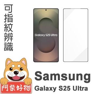 【阿柴好物】Samsung Galaxy S25 Ultra 支援指紋辨識 滿版全膠玻璃貼